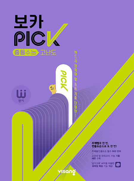 완자 VOCA PICK 중학수능 고난도