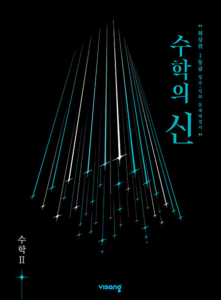 수학의 신 고등수학Ⅱ