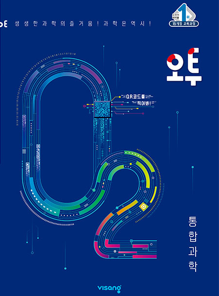 오투 통합과학 (2015개정 교육과정)