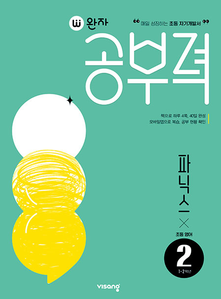 완자 공부력 초등영어 파닉스 2