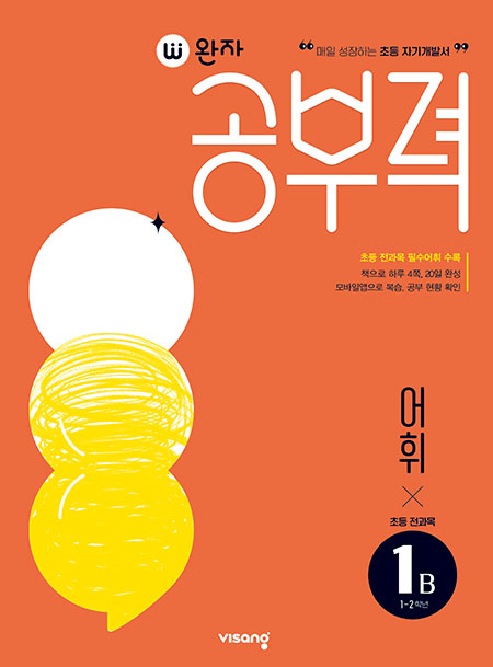 완자 공부력 초등 전과목 어휘 1B