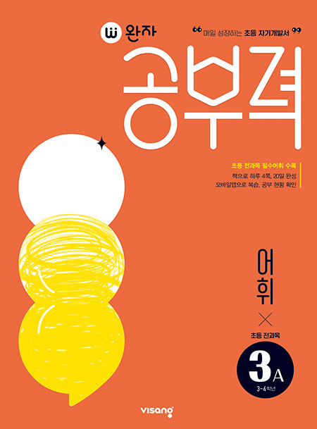 완자 공부력 초등 전과목 어휘 3A