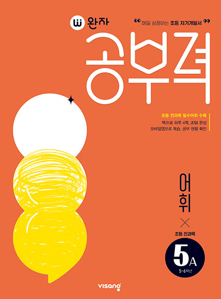 완자 공부력 초등 전과목 어휘 5A