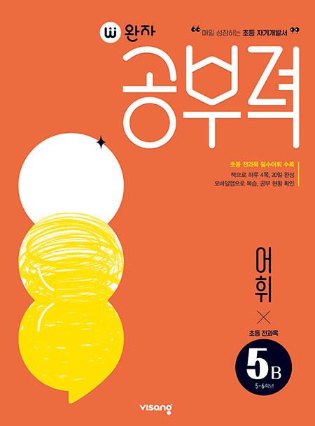 완자 공부력 초등 전과목 어휘 5B