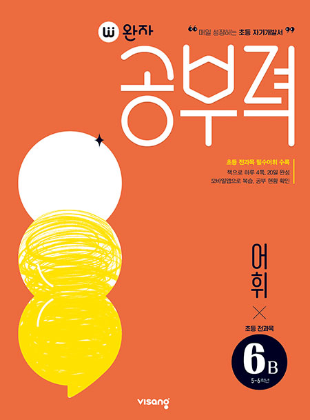 완자 공부력 초등 전과목 어휘 6B