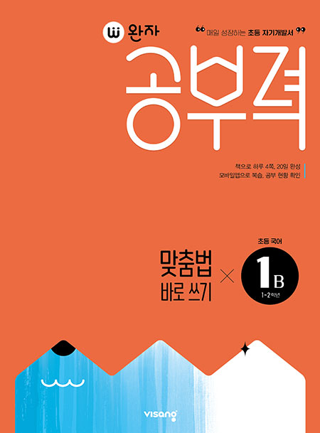 완자 공부력 초등 맞춤법 바로 쓰기 1B