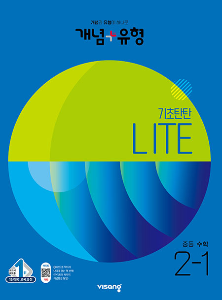 개념플러스유형 중학수학 라이트 2-1