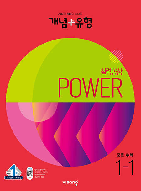 개념플러스유형 중학수학 파워 1-1