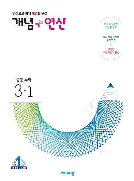 개념플러스연산 중학수학 3-1