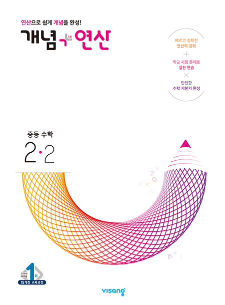 개념플러스연산 중학수학 2-2