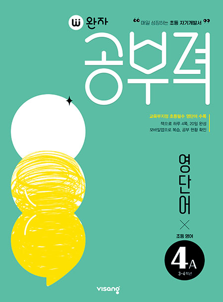 완자 공부력 초등영어 영단어 4A