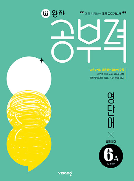 완자 공부력 초등영어 영단어 6A