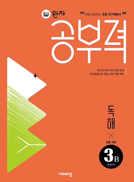 완자 공부력 초등국어 독해 3B