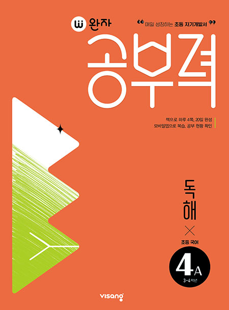 완자 공부력 초등국어 독해 4A