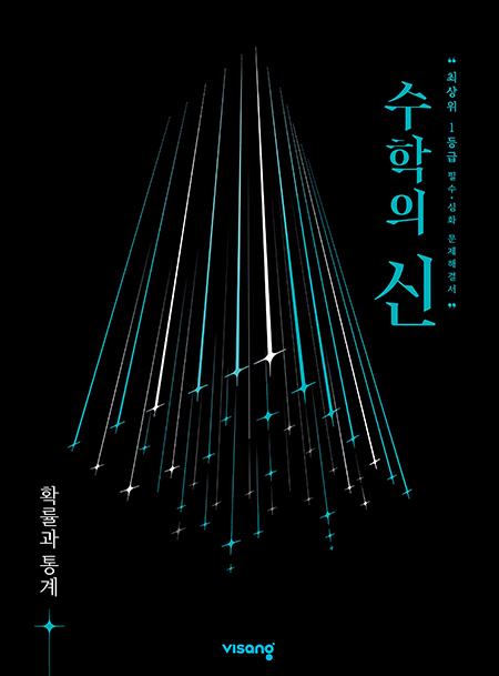 수학의 신 확률과 통계