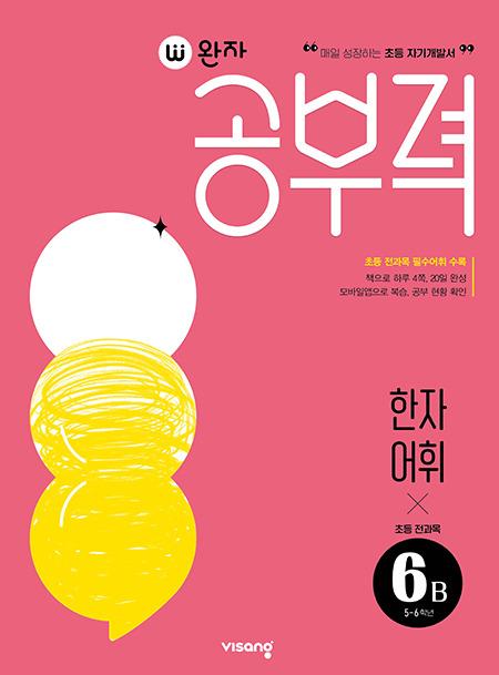 완자 공부력 초등 전과목 한자 어휘 6B