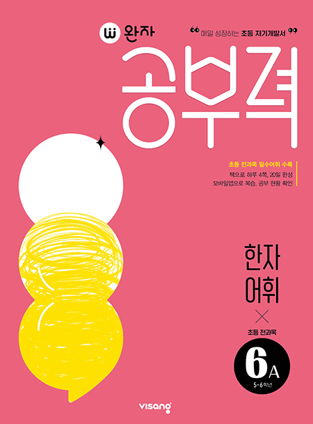 완자 공부력 초등 전과목 한자 어휘 6A