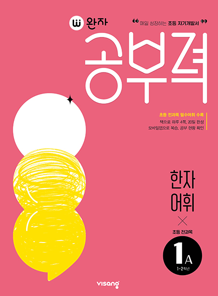 완자 공부력 초등 전과목 한자 어휘 1A