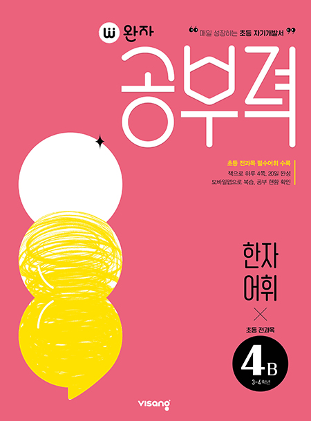 완자 공부력 초등 전과목 한자 어휘 4B