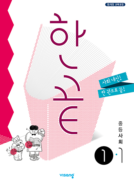 한끝 중학사회 ①-1