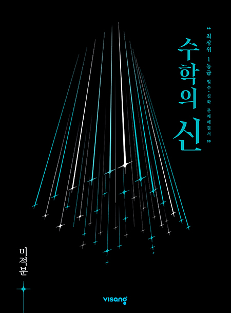 수학의 신 미적분