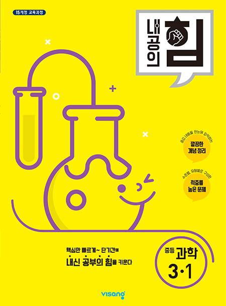 내공의 힘 중학과학 3-1