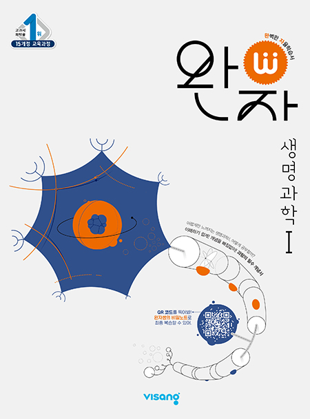 완자 생명과학Ⅰ