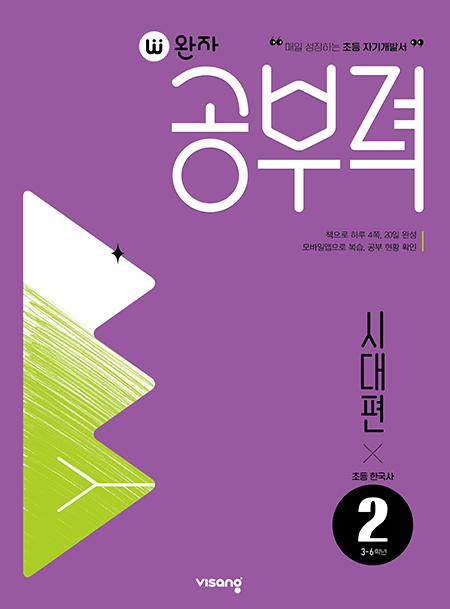 완자 공부력 초등 한국사 독해 시대편 2