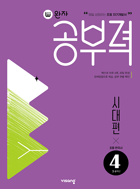 완자 공부력 초등 한국사 독해 시대편 4