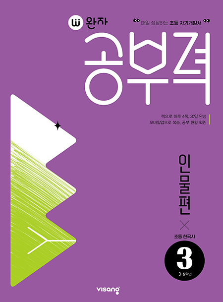 완자 공부력 초등 한국사 독해 인물편 3