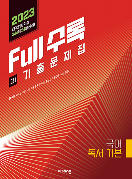 Full수록(풀수록) 수능기출문제집 국어영역 독서 기본
