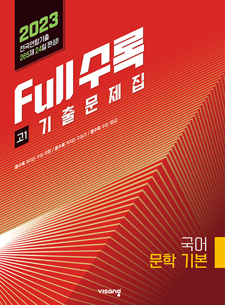 Full수록(풀수록) 수능기출문제집 국어영역 문학 기본