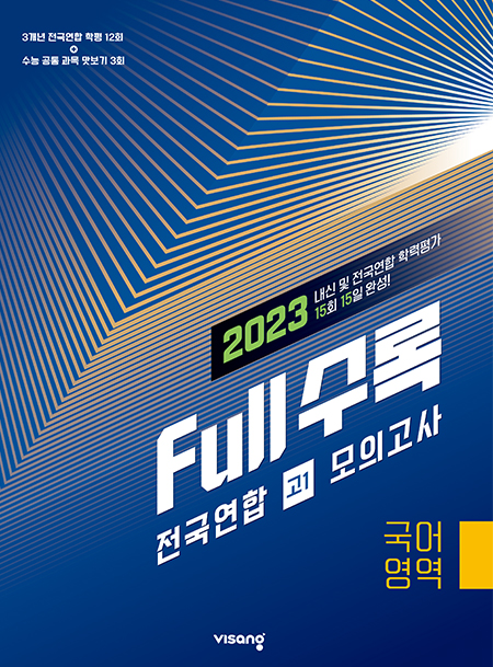 Full수록(풀수록) 전국연합 고1 모의고사 국어영역