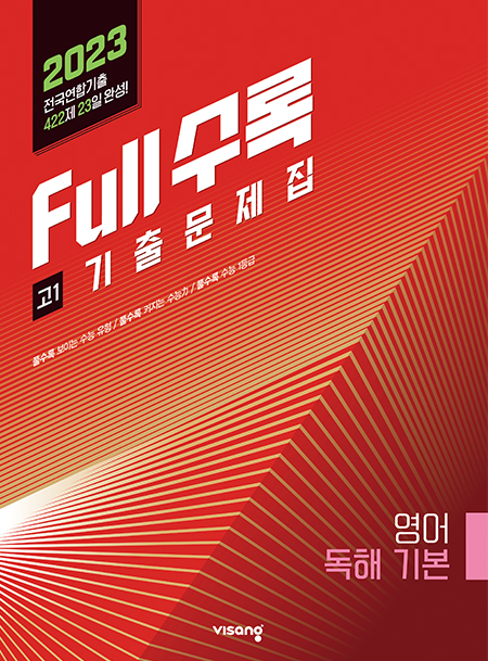 Full수록(풀수록) 수능기출문제집 영어영역 독해 기본