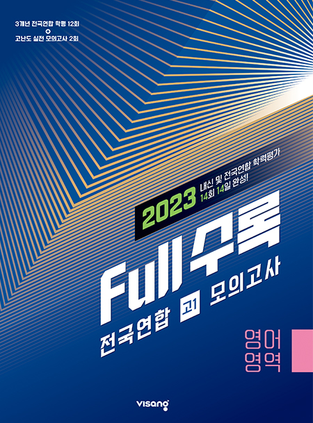 Full수록(풀수록) 전국연합 고1 모의고사 영어영역
