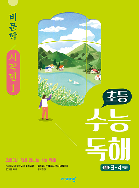 초등 수능독해 비문학 시작편 1