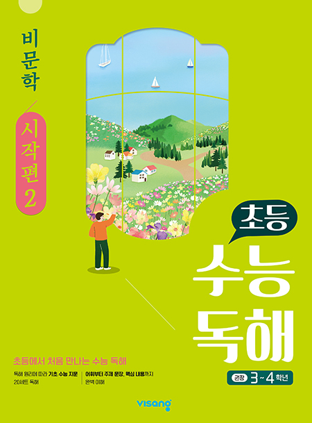 초등 수능독해 비문학 시작편 2