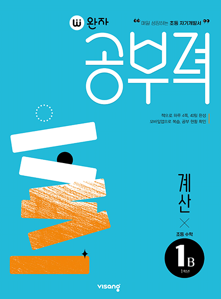 완자 공부력 초등수학 계산 1B