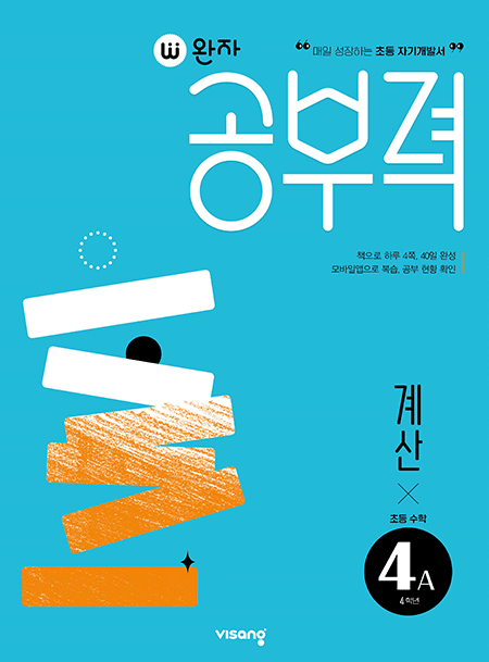 완자 공부력 초등수학 계산 4A