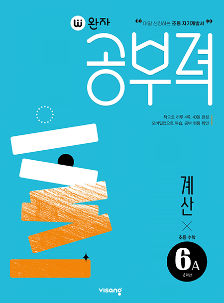 완자 공부력 초등수학 계산 6A