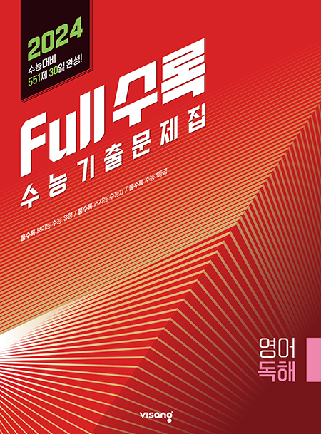 Full수록(풀수록) 수능기출문제집 영어영역 독해