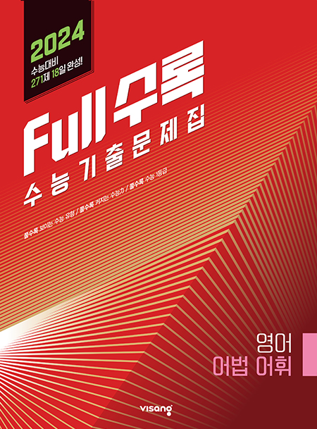 Full수록(풀수록) 수능기출문제집 영어영역 어법어휘