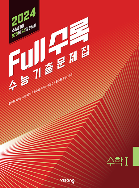 Full수록(풀수록) 수능기출문제집 수학Ⅰ