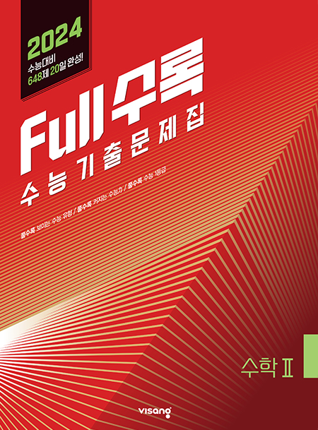 Full수록(풀수록) 수능기출문제집 수학Ⅱ