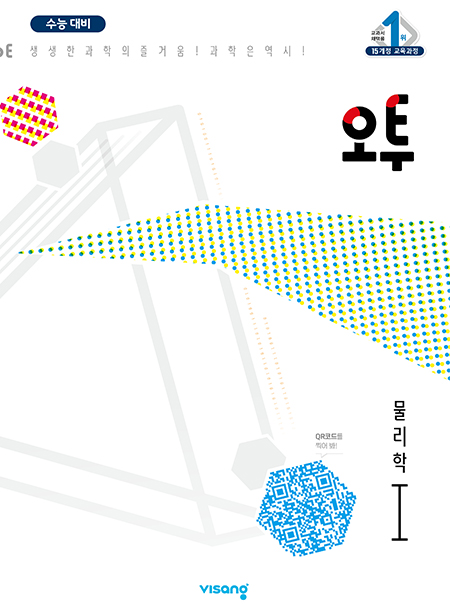 오투 과학탐구 물리학Ⅰ