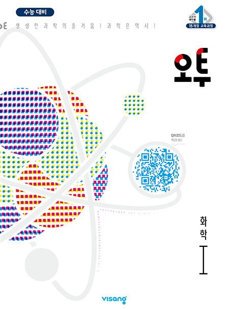 오투 과학탐구 화학Ⅰ