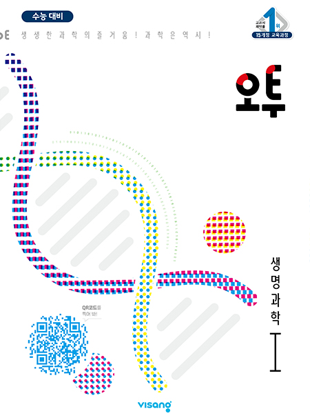 오투 과학탐구 생명과학Ⅰ