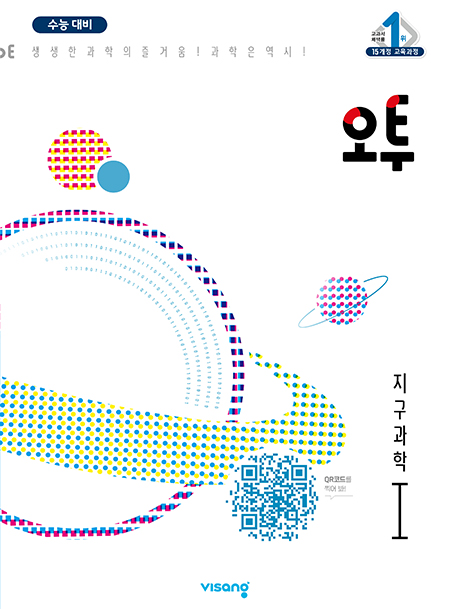 오투 과학탐구 지구과학Ⅰ