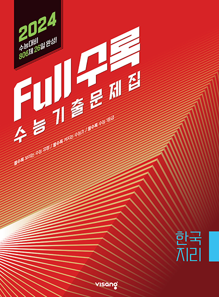 Full수록(풀수록) 수능기출문제집 사회탐구 한국지리