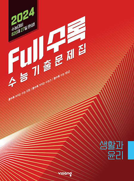 Full수록(풀수록) 수능기출문제집 사회탐구 생활과 윤리